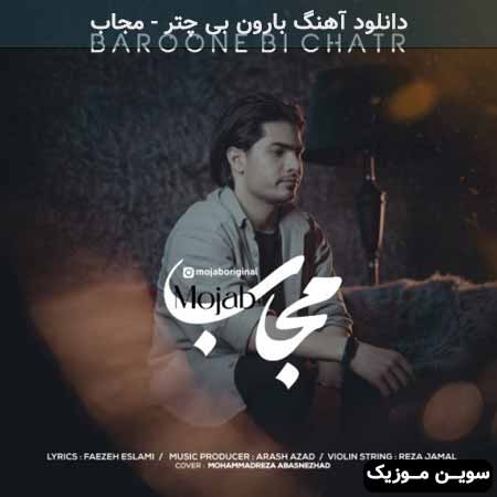 دانلود اهنگ بارون بی چتر مجاب